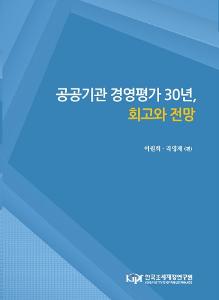 공공기관 경영평가 30년, 회고와 전망 cover image